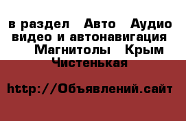  в раздел : Авто » Аудио, видео и автонавигация »  » Магнитолы . Крым,Чистенькая